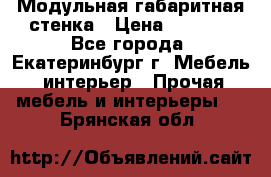 Модульная габаритная стенка › Цена ­ 6 000 - Все города, Екатеринбург г. Мебель, интерьер » Прочая мебель и интерьеры   . Брянская обл.